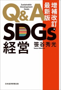 Q&A SDGs経営/笹谷秀光