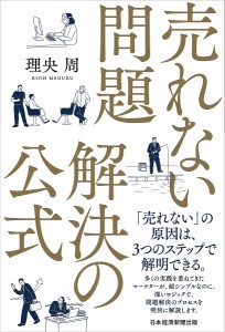 売れない問題解決の公式/理央周