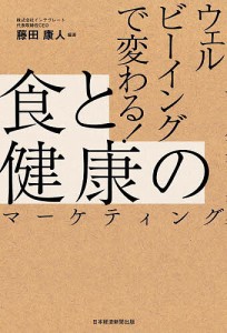 ウェルビーイングで変わる!食と健康のマーケティング/藤田康人