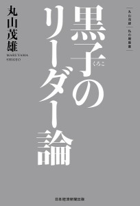 黒子のリーダー論/丸山茂雄