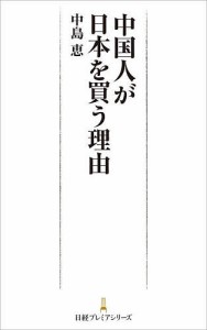 中国人が日本を買う理由/中島恵