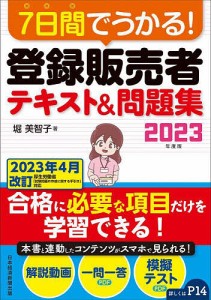 7日間でうかる!登録販売者テキスト&問題集 2023年度版/堀美智子