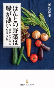 ほんとの野菜は緑が薄い 「自然を手本に生きる」編/河名秀郎