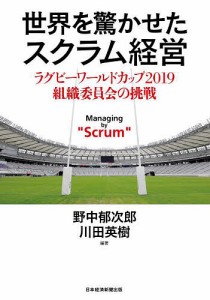 世界を驚かせたスクラム経営 ラグビーワールドカップ2019組織委員会の挑戦/野中郁次郎/川田英樹