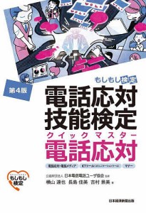 電話応対技能検定クイックマスター電話応対 もしもし検定/日本電信電話ユーザ協会/横山達也/長島佳美