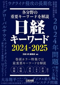 日経キーワード 2024-2025/日経ＨＲ編集部