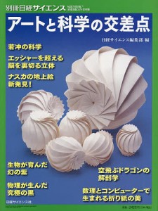 アートと科学の交差点/日経サイエンス編集部