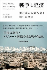 戦争と経済 舞台裏から読み解く戦いの歴史/小野圭司