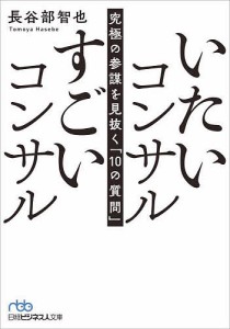 いたいコンサルすごいコンサル 究極の参謀を見抜く「10の質問」/長谷部智也