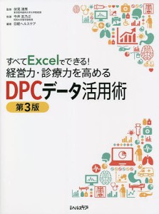 すべてExcelでできる!経営力・診療力を高めるDPCデータ活用術/伏見清秀/今井志乃ぶ/日経ヘルスケア