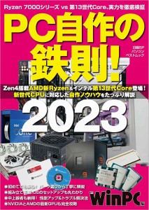 PC自作の鉄則! 2023/日経ＷｉｎＰＣ