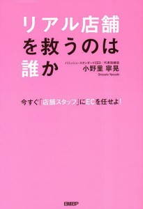 リアル店舗を救うのは誰か 今すぐ「店舗スタッフ」にECを任せよ!/小野里寧晃