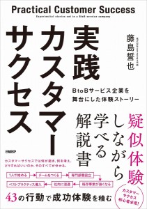 実践カスタマーサクセス BtoBサービス企業を舞台にした体験ストーリー/藤島誓也