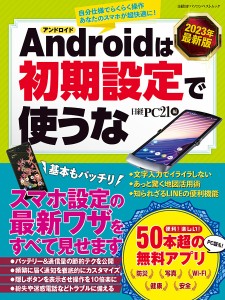 Androidは初期設定で使うな 2023年最新版/日経ＰＣ２１