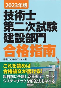 技術士第二次試験建設部門合格指南 2023年版/堀与志男/伊藤功/床並英亮