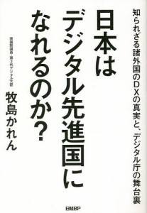 日本はデジタル先進国になれるのか? 知られざる諸外国のDXの真実と、デジタル庁の舞台裏/牧島かれん