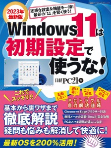 Windows 11は初期設定で使うな! 基本から裏ワザまで徹底解説 2023年最新版/日経ＰＣ２１