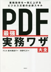 PDF最強実務ワザ大全 業務効率を一気に上げるビジネス文書の必須スキル/鈴木眞里子/日経ＰＣ２１