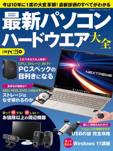 最新パソコンハードウエア大全 今は10年に1度の大変革期!最新技術のすべてがわかる/日経ＰＣ２１