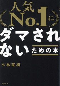 「人気No.1」にダマされないための本/小林直樹