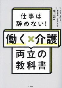 仕事は辞めない!働く×介護両立の教科書/木場猛/佐々木裕子/日経クロスウーマン