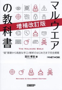 マルウエアの教科書 “超”基礎から高度な手口/解析のはじめ方まで完全網羅/吉川孝志