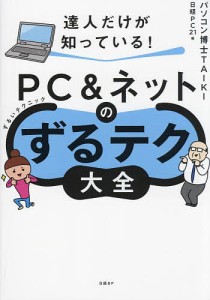 達人だけが知っている!PC&ネットのずるテク大全/パソコン博士ＴＡＩＫＩ/日経ＰＣ２１