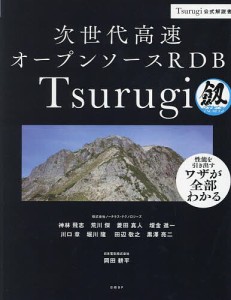 次世代高速オープンソースRDB Tsurugi Tsurugi公式解説書/神林飛志/荒川傑/菱田真人