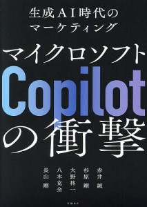 マイクロソフトCopilotの衝撃 生成AI時代のマーケティング/赤井誠/杉原剛/大野柊一