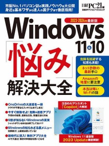 Windows 11&10「悩み」解決大全 2023-2024年最新版/日経ＰＣ２１