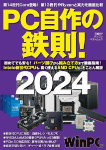 PC自作の鉄則! 2024/日経ＷｉｎＰＣ