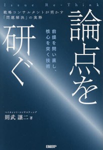 論点を研ぐ 戦略コンサルタントが明かす「問題解決」の実際 前提を問い直し、核心を突く技術/則武譲二