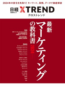 最新マーケティングの教科書 2024/日経クロストレンド