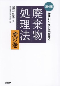 廃棄物処理法虎の巻 かゆいところに手が届く/堀口昌澄