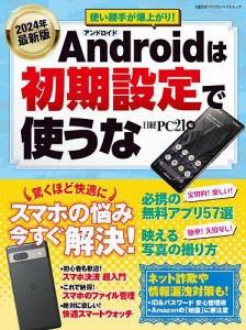 Androidは初期設定で使うな 2024年最新版/日経ＰＣ２１