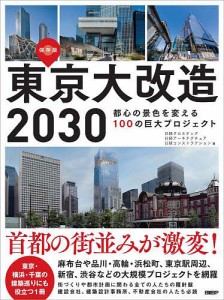 東京大改造2030 都心の景色を変える100の巨大プロジェクト 保存版/日経クロステック/日経アーキテクチュア