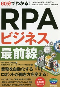 60分でわかる!RPAビジネス最前線/ＲＰＡビジネス研究会/アイティフォー/ナイスジャパン株式会社