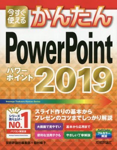 今すぐ使えるかんたんPowerPoint 2019/技術評論社編集部/稲村暢子