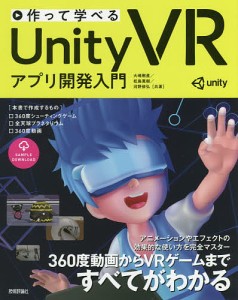 作って学べるUnity VRアプリ開発入門/大嶋剛直/松島寛樹/河野修弘