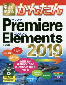 今すぐ使えるかんたんPremiere Elements 2019/山本浩司