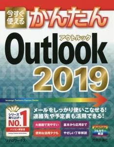 今すぐ使えるかんたんOutlook 2019/リブロワークス