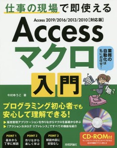 Accessマクロ入門 仕事の現場で即使える 作りながら学ぶ実践的な解説書/今村ゆうこ