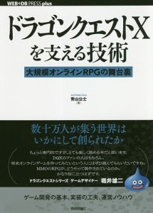 ドラゴンクエスト10を支える技術 大規模オンラインRPGの舞台裏/青山公士