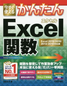 今すぐ使えるかんたんExcel関数/日花弘子