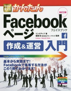 今すぐ使えるかんたんFacebookページ作成&運営入門/リンクアップ/斎藤哲