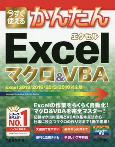 今すぐ使えるかんたんExcelマクロ&VBA/門脇香奈子