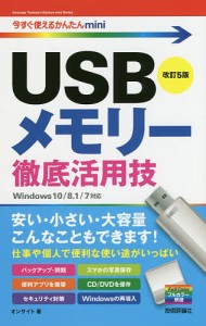 USBメモリー徹底活用技/オンサイト