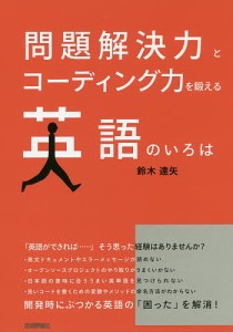 問題解決力とコーディング力を鍛える英語のいろは/鈴木達矢