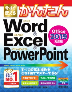 今すぐ使えるかんたんWord & Excel & PowerPoint/技術評論社編集部/ＡＹＵＲＡ/稲村暢子
