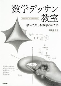 数学デッサン教室 描いて楽しむ数学のかたち/瑞慶山香佳